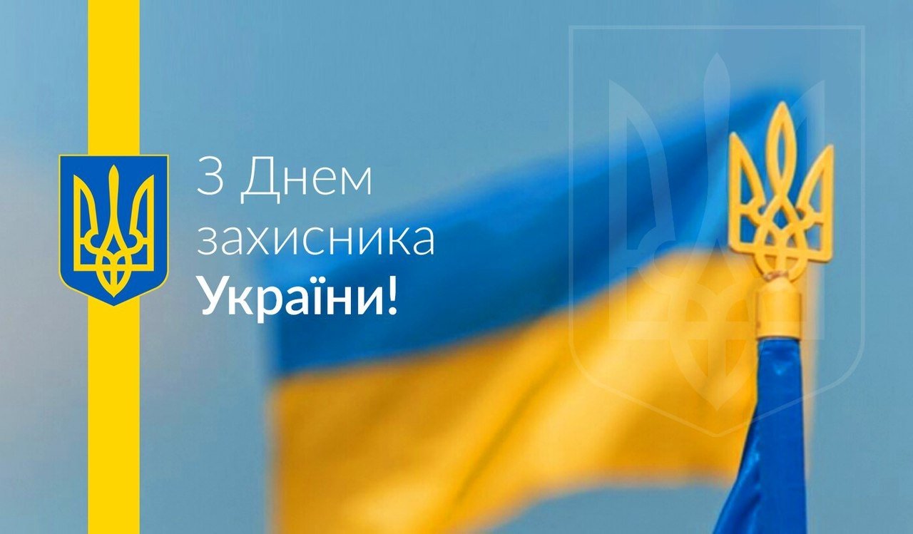 График работы на День защитника Украины