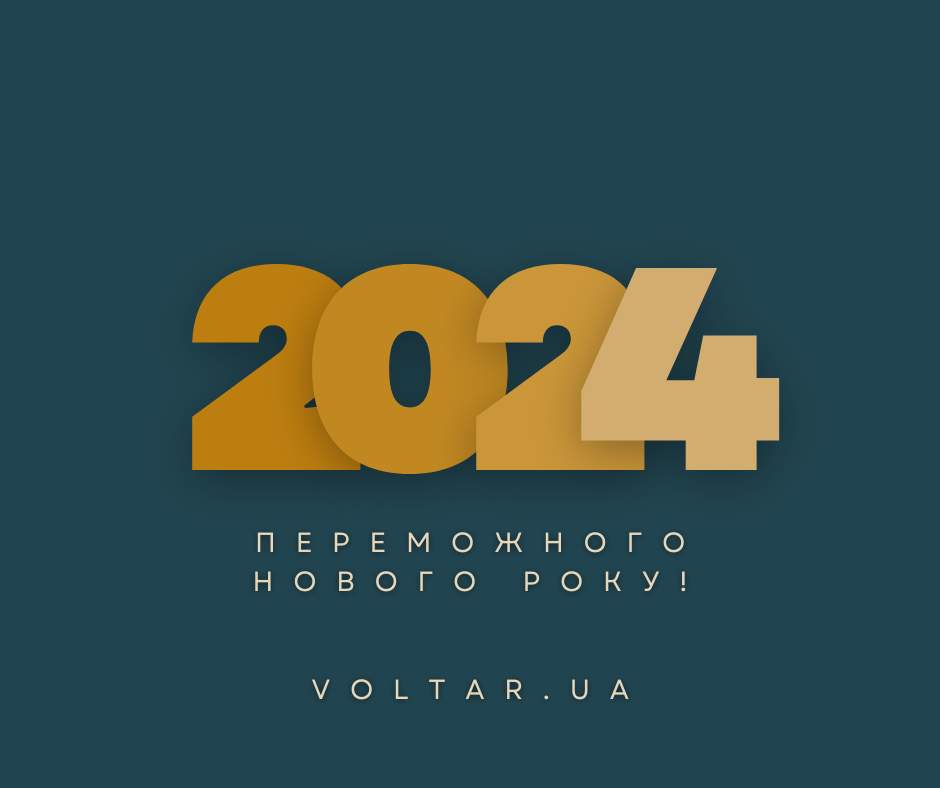 Новогодний график работы и поздравления от коллектива VOLTAR