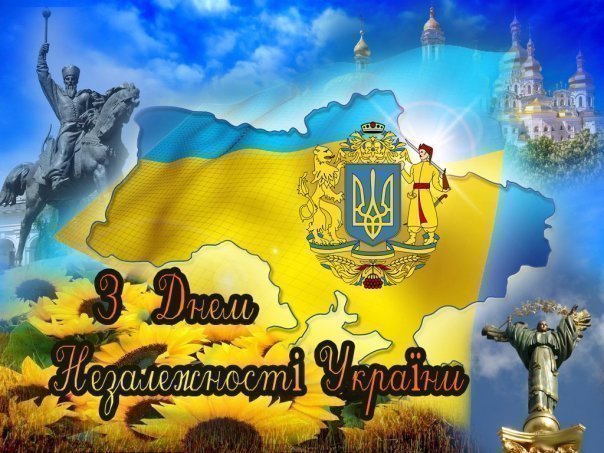 З Днем Незалежності України !!!
